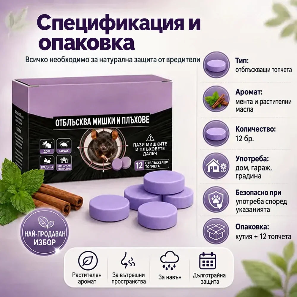 Натурални ароматни отблъскващи топчета срещу вредители и гризачи